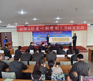 心博(中国)文联举行首届爱心助学职工书画义卖活动