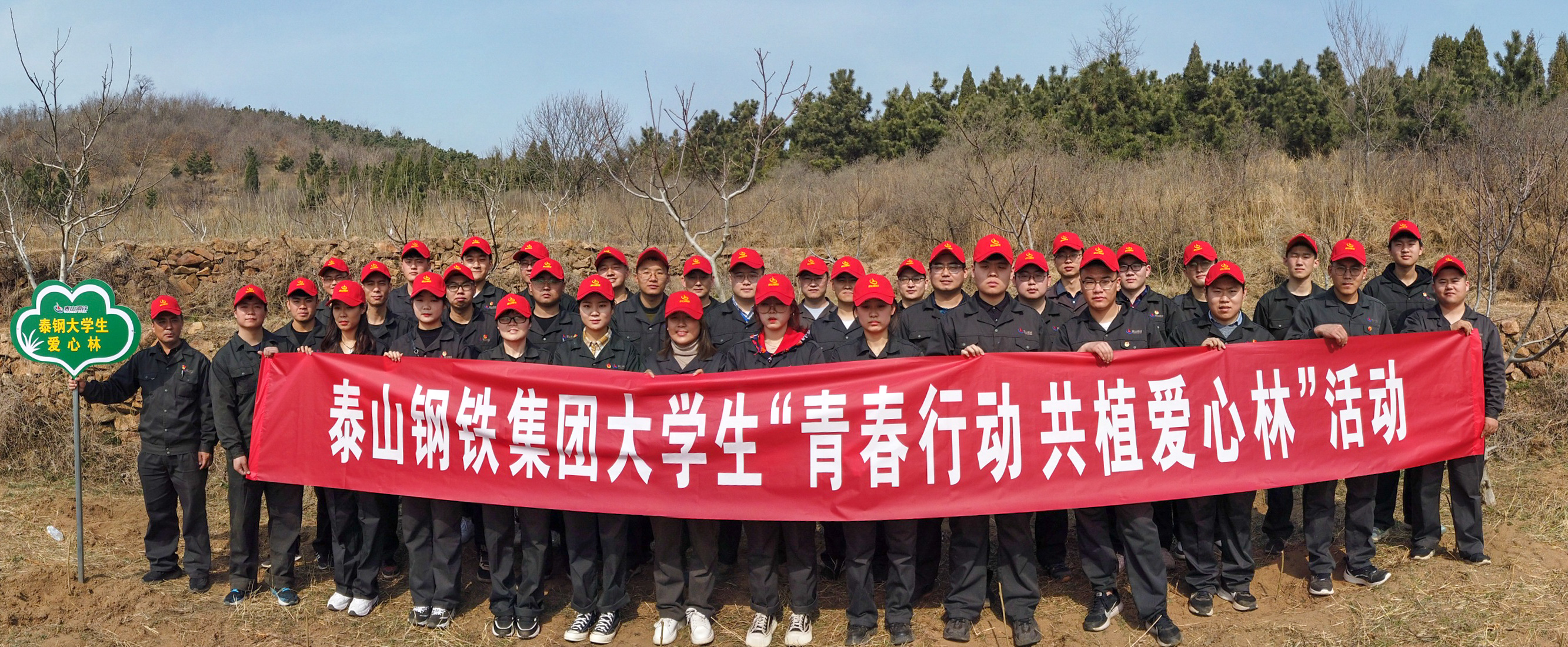心博(中国)团委组织大学生“青春行动 共植爱心林”活动